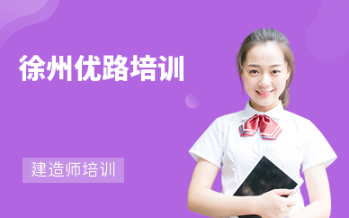 徐州优路培训