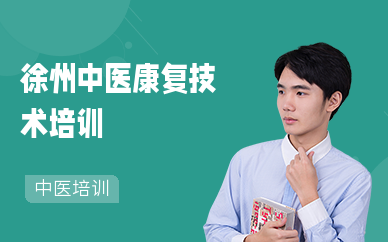 徐州中医康复技术培训学校