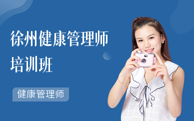 徐州健康管理师培训班