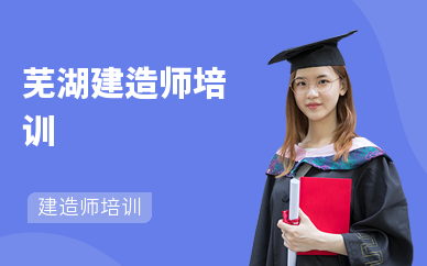 芜湖建造师培训机构