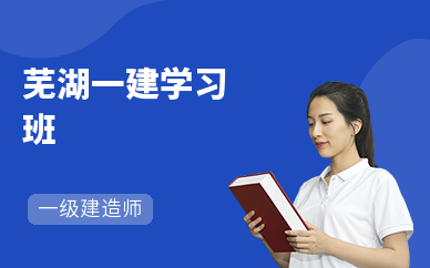 芜湖一建学习班