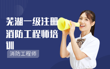 芜湖一级注册消防工程师培训