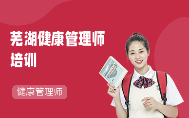 芜湖健康管理师培训机构
