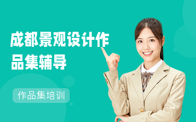 成都景观设计作品集辅导