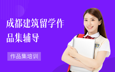 成都建筑留学作品集辅导