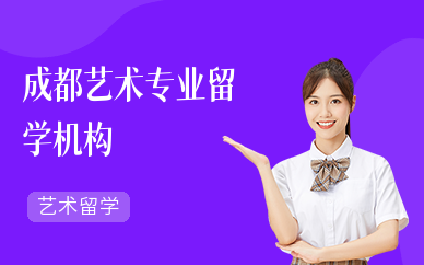 成都艺术专业留学机构