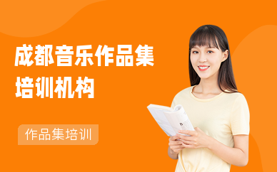 成都音乐作品集培训机构