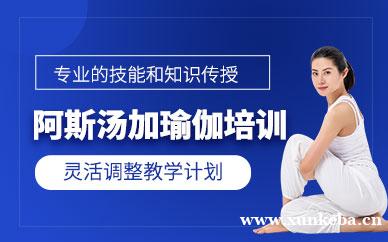 阿斯汤加瑜伽培训