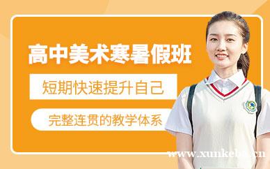 高中美术寒暑假班