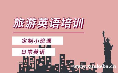 旅游英语课程