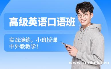 高级英语口语课程