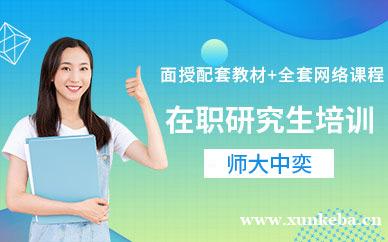在职研究生课程