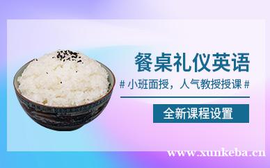 餐桌礼仪英语课程