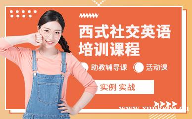 西式社交英语课程