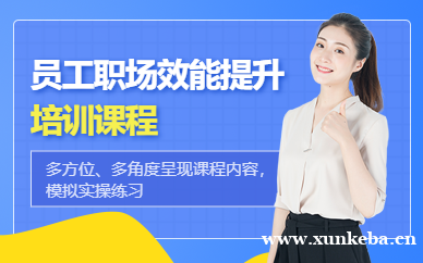 员工职场效能提升培训
