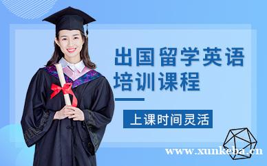 出国留学英语培训课程