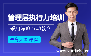 管理层执行力培训