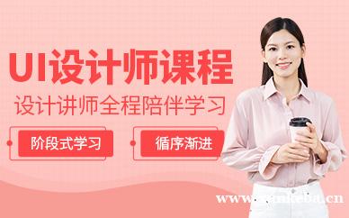 UI设计师课程