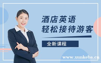 酒店英语课程