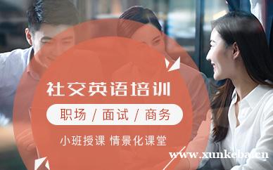 社交英语培训班