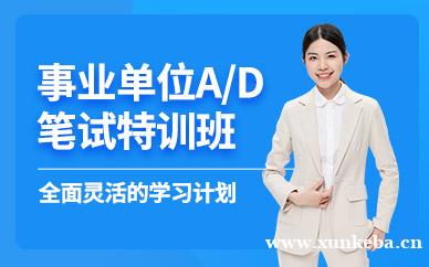 事业单位AD笔试特训班