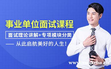 事业单位面试课程