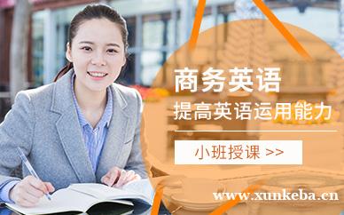 商务英语培训班