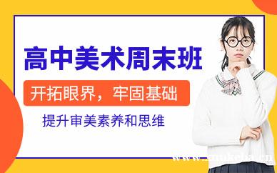 高中美术周末班