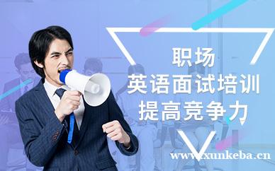 英语面试培训班