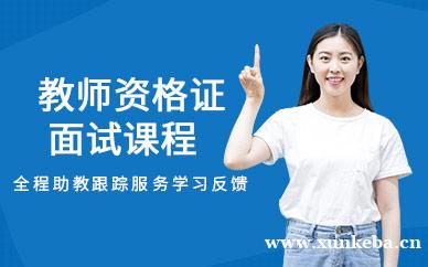 教师资格证面试课程