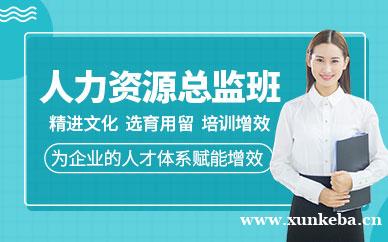 人力资源总监MBA班