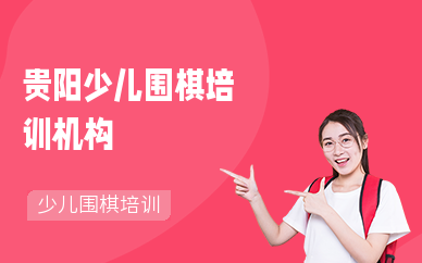 贵阳少儿围棋培训机构