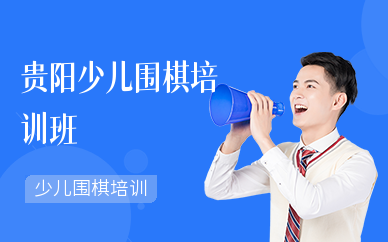 贵阳少儿围棋培训班