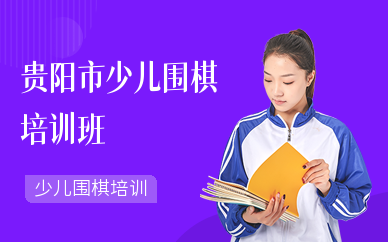 贵阳市少儿围棋培训班