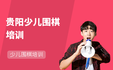 贵阳少儿围棋培训