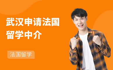 武汉申请法国留学中介