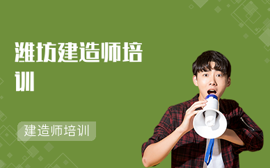 潍坊建造师培训学校