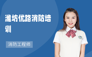 潍坊优路消防培训