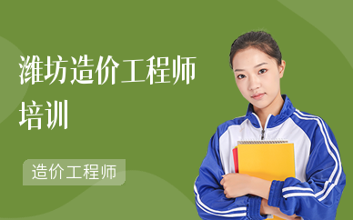 潍坊造价工程师培训