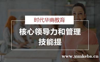 广州核心领导力和管理技能提升企业公开课