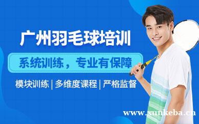 羽毛球培训课程