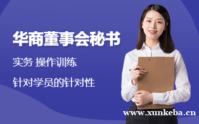 华商董事会秘书实务操作训练