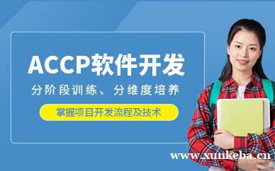 ACCP软件开发培训