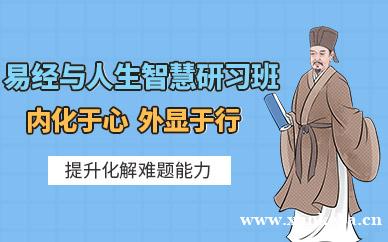 易经与人生财富研习班