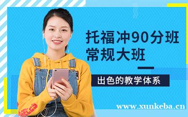 托福冲90分大班