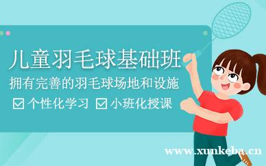 儿童羽毛球基础班