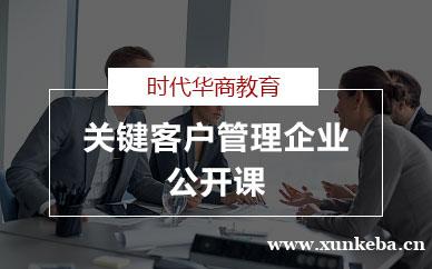 广州关键客户管理企业公开课