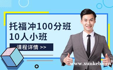 托福冲100分小班