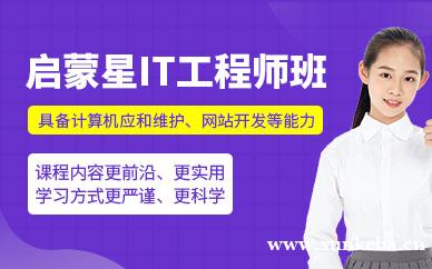 启蒙星IT工程师班