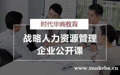 广州战略人力资源管理企业公开课
